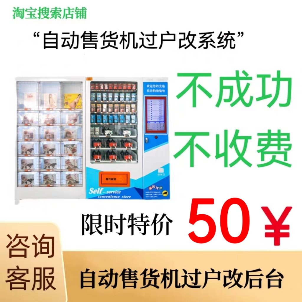 自动售货机换系统改后台过户成人机饮料机摆脱加盟改单独商户号
