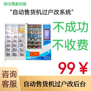 无人自助机各种自动售货机成人用品售货机改后台，改系统，