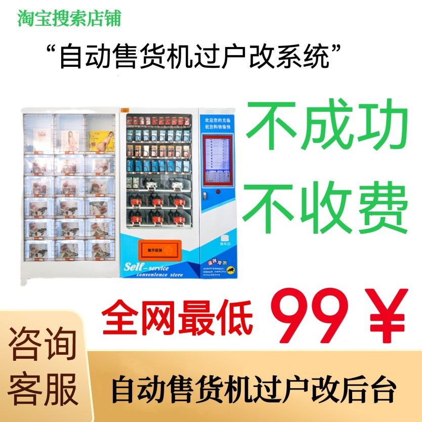 无人自动售货机换系统改后台过户成人用品机饮料机软件定制开发-封面