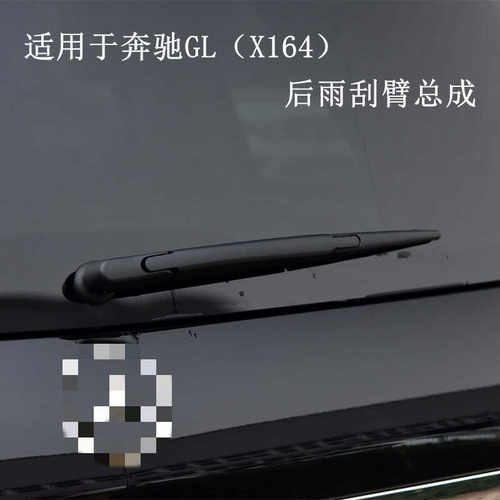 奔驰GL后雨刮器臂x164