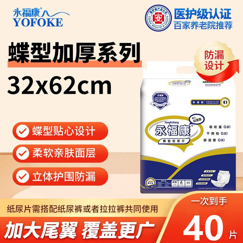 永福康蝶型纸尿片成人尿不湿蝴蝶片老年人老年纸尿裤32*62尿垫,洗护清洁剂/卫生巾/纸/香薰,成年人纸尿片,淘宝优惠券,粉丝福利购,淘宝优惠卷