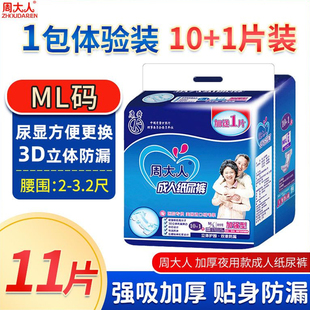 包邮 男女老人纸尿片护理垫老年尿不湿 ML11片大码 周大人成人纸尿裤