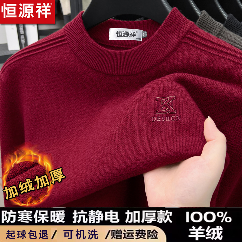 恒源祥精纺可机洗羊绒衫男士本命年红色圆领毛衣冬加绒加厚打底衫
