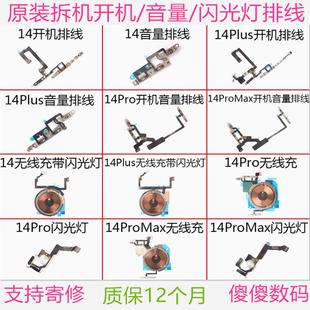适用苹果14开机14Plus音量静音排线14ProMax无线充电闪光灯开关键