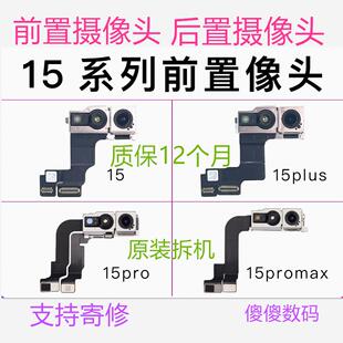 适用苹果iPhone15前后置摄像头15Plus录影头15ProMax面容红外点阵