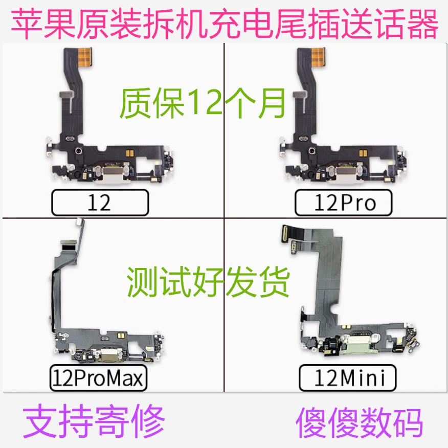 适用苹果iPhone12Pro尾插排线12ProMax 12Mini充电口送话器耳机mc