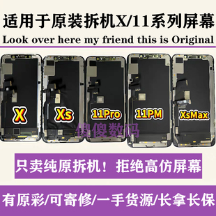 适用苹果原装拆机屏幕iPhoneX/XR/11/11PRO/PROMAX/XSMAX液晶总成
