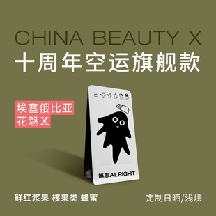 十周年空运旗舰款 无恙咖啡 花魁X 埃塞 浅烘100g 定制日晒