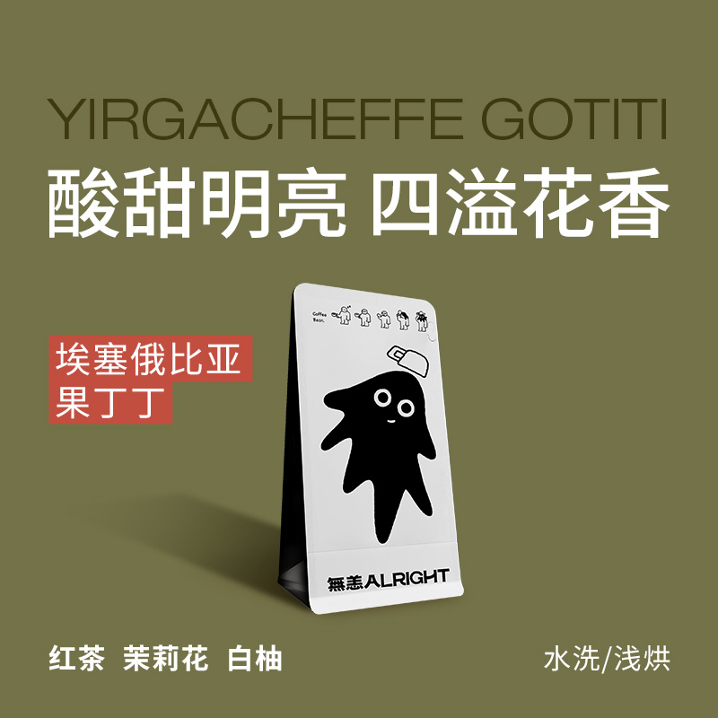 无恙咖啡 | 果丁丁 埃塞俄比亚 耶加雪菲 水洗  咖啡豆100g