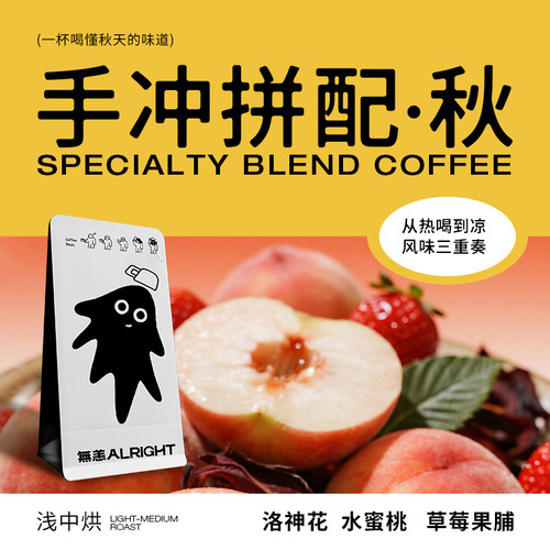 无恙咖啡 | 秋 手冲拼配 季节限定 mosto水洗 浅中烘 咖啡豆100g