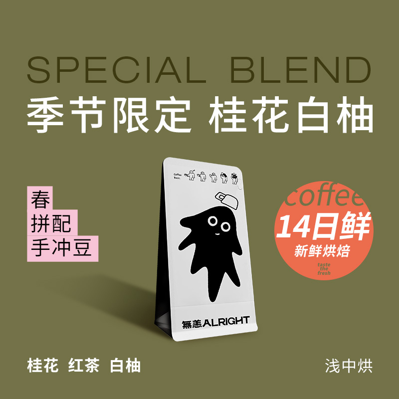 無恙咖啡 |咖啡豆春季节特别拼配埃塞俄比亚西达摩耶加雪菲100g