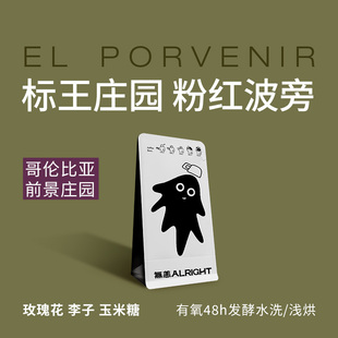 无恙咖啡 | 前景庄园 悦光计划 粉波旁 哥伦比亚 水洗 浅烘 100g