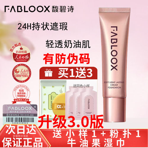 新品！馥碧诗粉霜粉底液黑眼圈