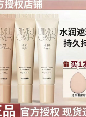 韩斯清第三代黑眼圈遮瑕膏