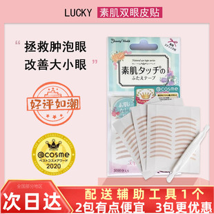 日本本土素肌Lucky双眼皮贴自然裸色无痕持久隐形素之肌眼皮贴