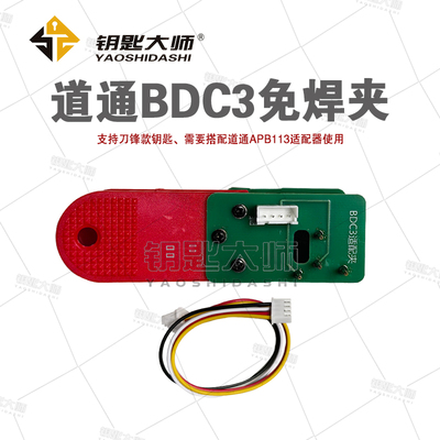 道通BDC3免焊夹，支持刀锋款钥匙，需要搭配道通APB113适配器使用