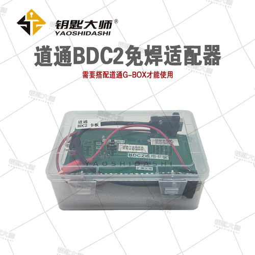 道通BDC2免焊防盗适配器（适用于BAO.M G底盘配钥匙免焊平台）