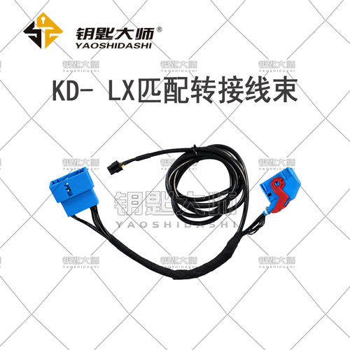 KD-LX匹配转接线束（需要搭配KD-X3使用）支持L6 L7 L8 L9车型