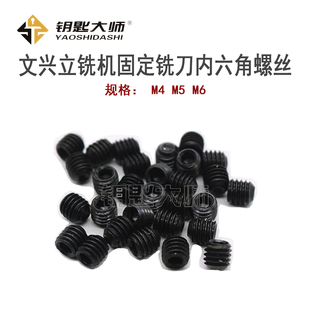 文兴立铣机铣刀固定内六角螺丝（购买时用卡齿测量一下尺寸）