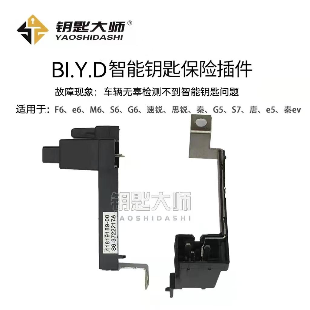 BI.Y.D智能钥匙保险丝插件