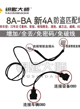 8A(BA)新4A防盗线束(支持道通900/808/N51/DP2/K518/VVDI大平板）