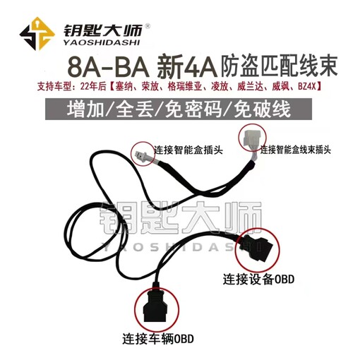 8A(BA)新4A防盗线束(支持道通900/808/N51/DP2/K518/VVDI大平板）