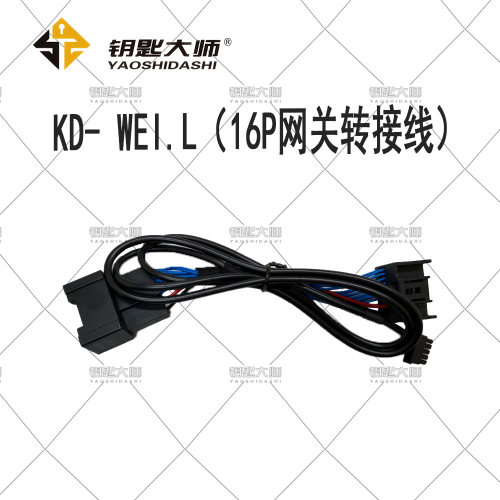 KD-WEI.L（16P网管转接线）需要搭配KD-X3使用