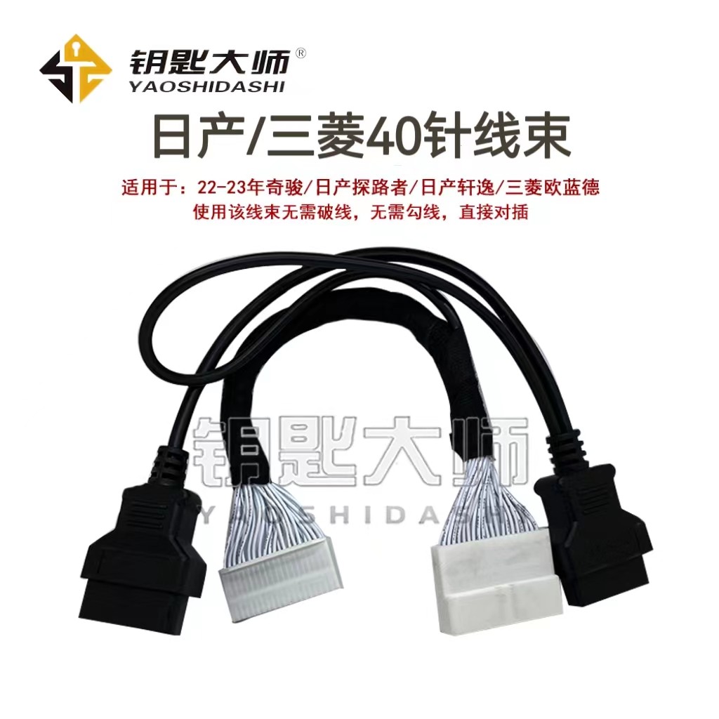 适用于日产/三菱40针线束 支持奇骏T33/探路者/轩逸/三菱欧蓝图片