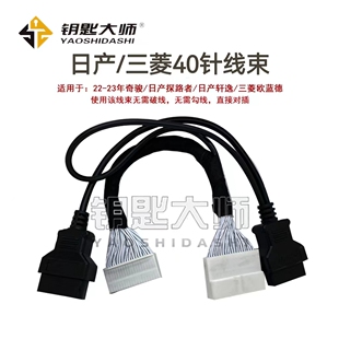 适用于日产/三菱40针线束 支持奇骏T33/探路者/轩逸/三菱欧蓝