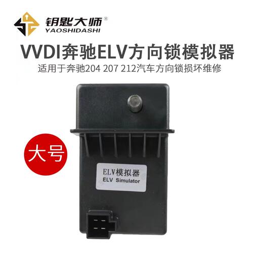 VVDI适用于奔驰方向锁ELV模拟器   大号模拟器