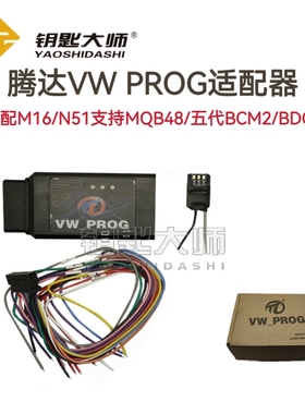 腾达VW PROG适配器，搭配M16或N51支持MQB48，五代BCM2，BDC3防盗