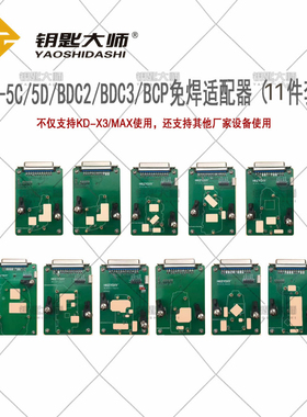 KD-5C 5D BDC2 BDC3 BCP免焊适配器11件套,支持KD也支持其他设备