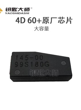 4D60+原厂芯片 也叫4D70原装芯片（80位大容量）支持全丢写启动