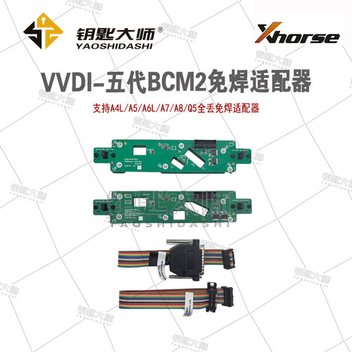 VVDI-BCM2免焊适配器，适用于奥迪五代增加全丢读写防盗数据使用