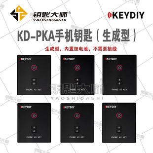 KD-PKA手机钥匙（生成型）需要设备生成（锁匠产品，车主用不了）
