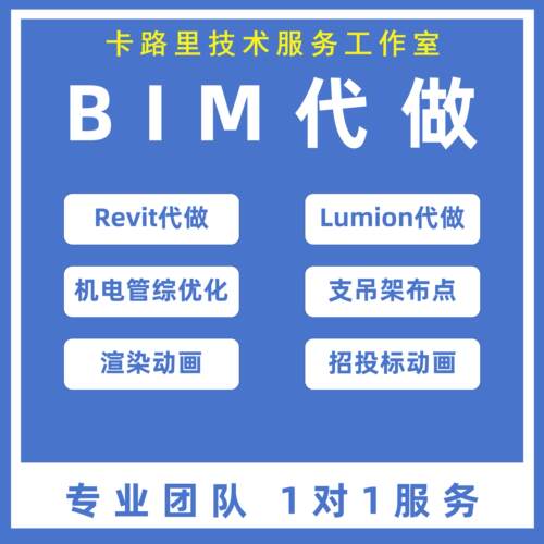 bim建模revit代画lumion渲染建筑施工模拟动画漫游广联达代做