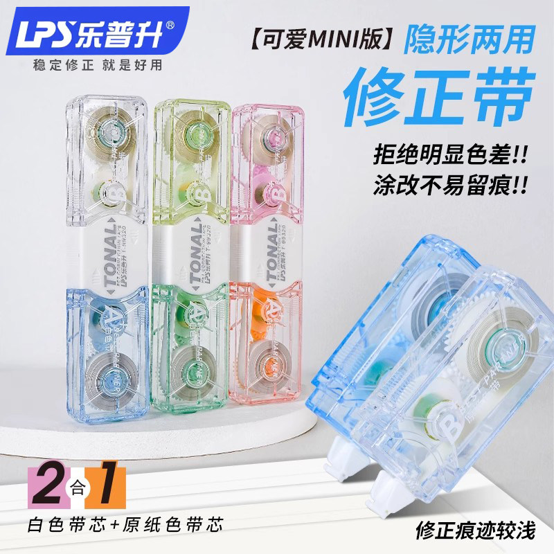 乐普升修正带原纸色小迷你双头双色改正带学生初中生专用涂改带