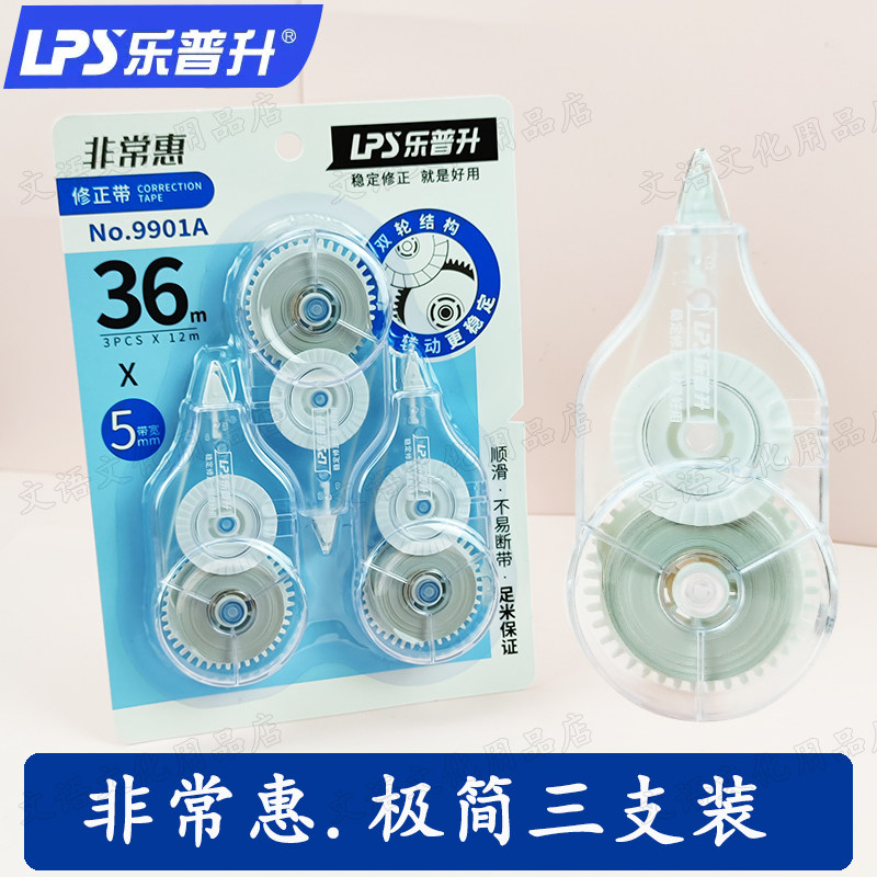 乐普升修正带非常惠三支装极简涂改带学生用大容量办公改正带包邮