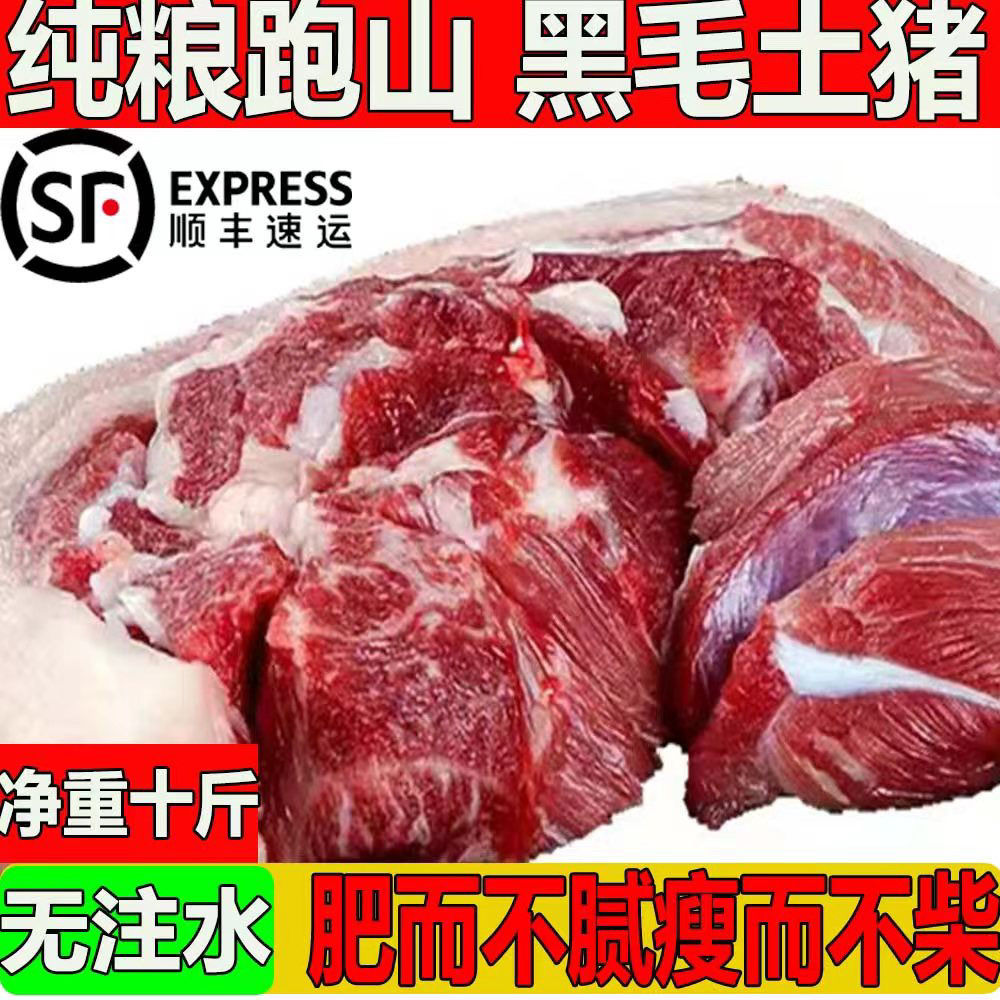 新鲜土猪肉散养农家黑猪肉后腿肉前腿肉五花肉黑猪肉顺丰冷链包邮