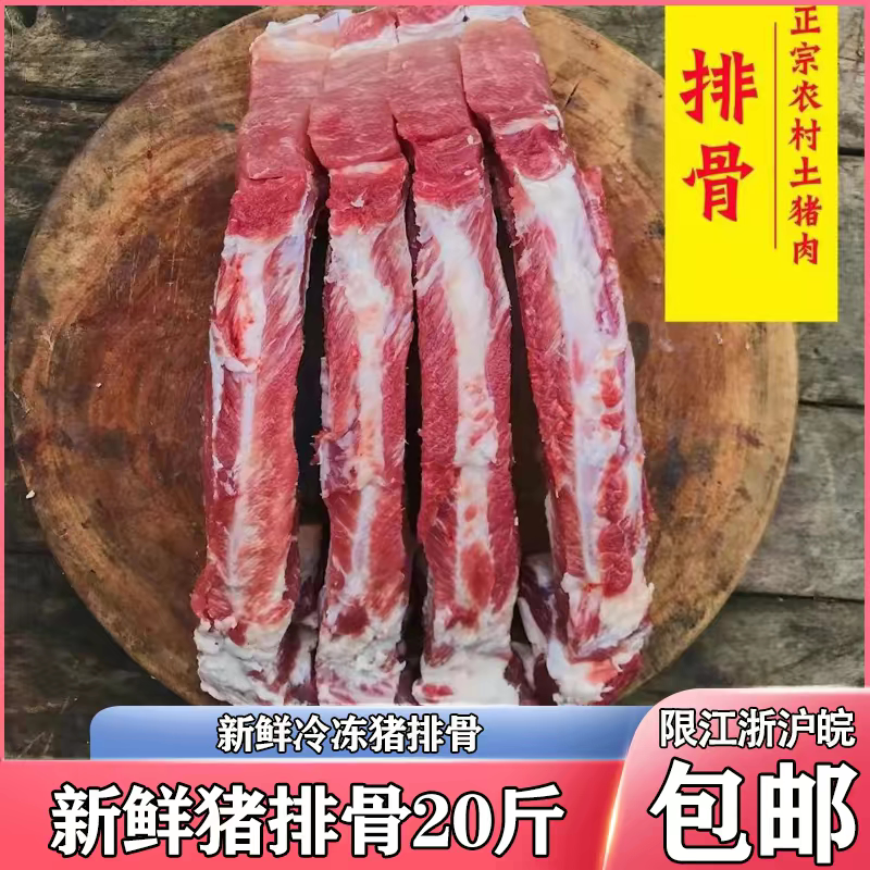 新鲜当天鲜活猪排骨 排骨 排骨条 肋排 20斤 仔排 江浙沪包邮