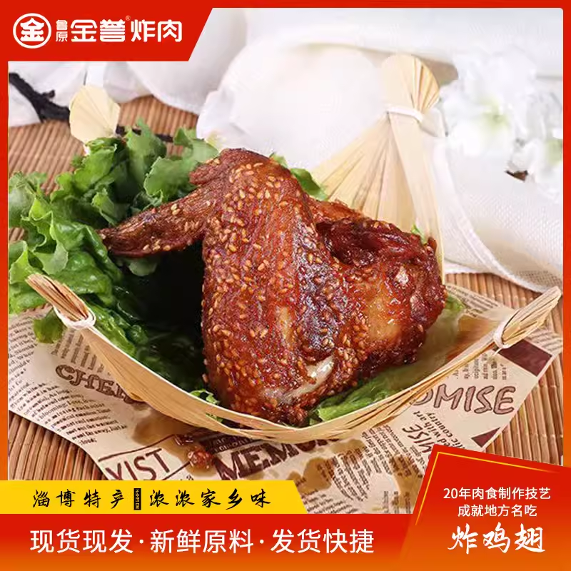 老博山炸鸡翅金誉炸肉山东淄博传统特产美食休闲零食1000g