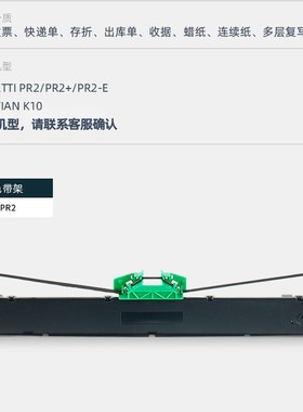 南天PR2EPLUS PR9 针式打印机墨带色带架PRCPRU PRB色带 打印墨条