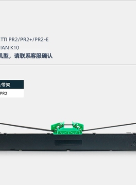 南天PR2EPLUS PR9 针式打印机墨带色带架PRCPRU PRB色带 打印墨条
