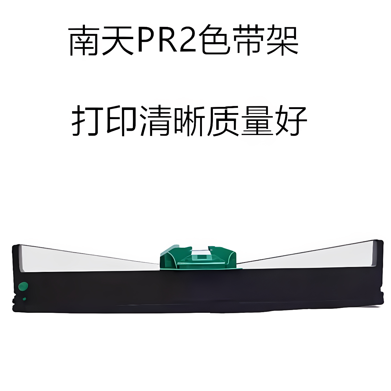 南天PR2EPLUS PR9 针式打印机墨带色带架PRCPRU PRB色带 打印墨条