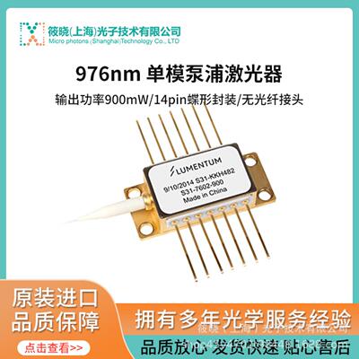 976nm 900mW 单模泵浦激光器 14pin蝶形封装 无光纤接头