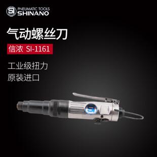 日本SHINANO信浓SI 1161气动螺丝刀气动离合式 螺丝起子机直式