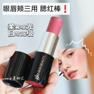 关注好价！glo哑光柔雾腮红多用棒持妆眼唇颊3用大容量高显色