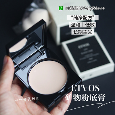 etvos矿物奶油粉底膏滋润服帖遮瑕不易卡粉脱妆长久持妆干皮低敏