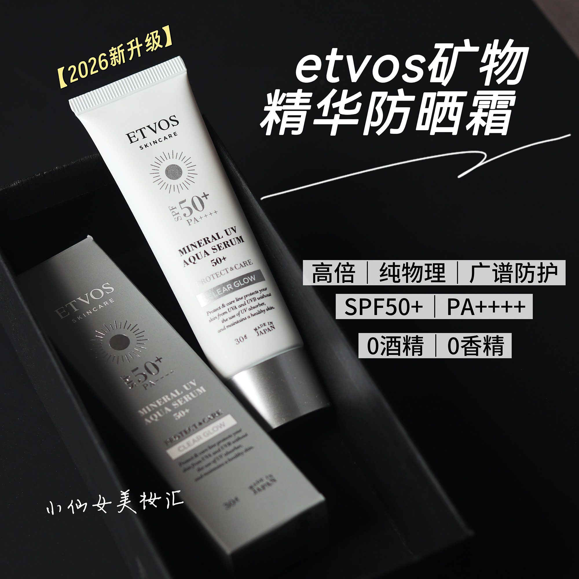 2026新升级！etvos矿物精华纯物理防晒霜SPF50水润温和无添加敏肌