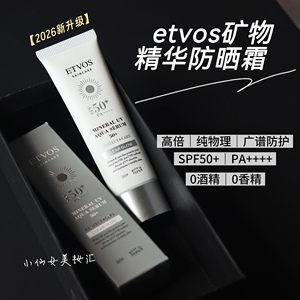 2026新升级！etvos矿物精华纯物理防晒霜SPF50水润温和无添加敏肌